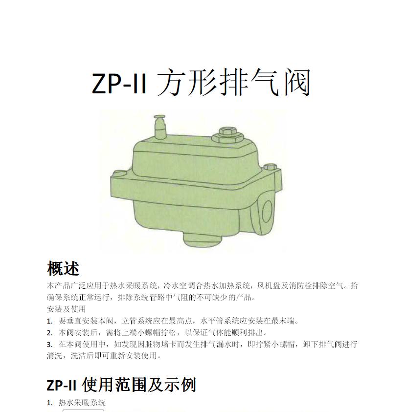 方形<a href='http://www.hereaus.cn/Product/paiqifa/' target='_blank'>排氣閥</a>ZP-II使用說明書